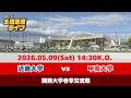 【2026関西大学春季交流戦】近畿大学 vs 甲南大学【週ひがS指定席ライブ】