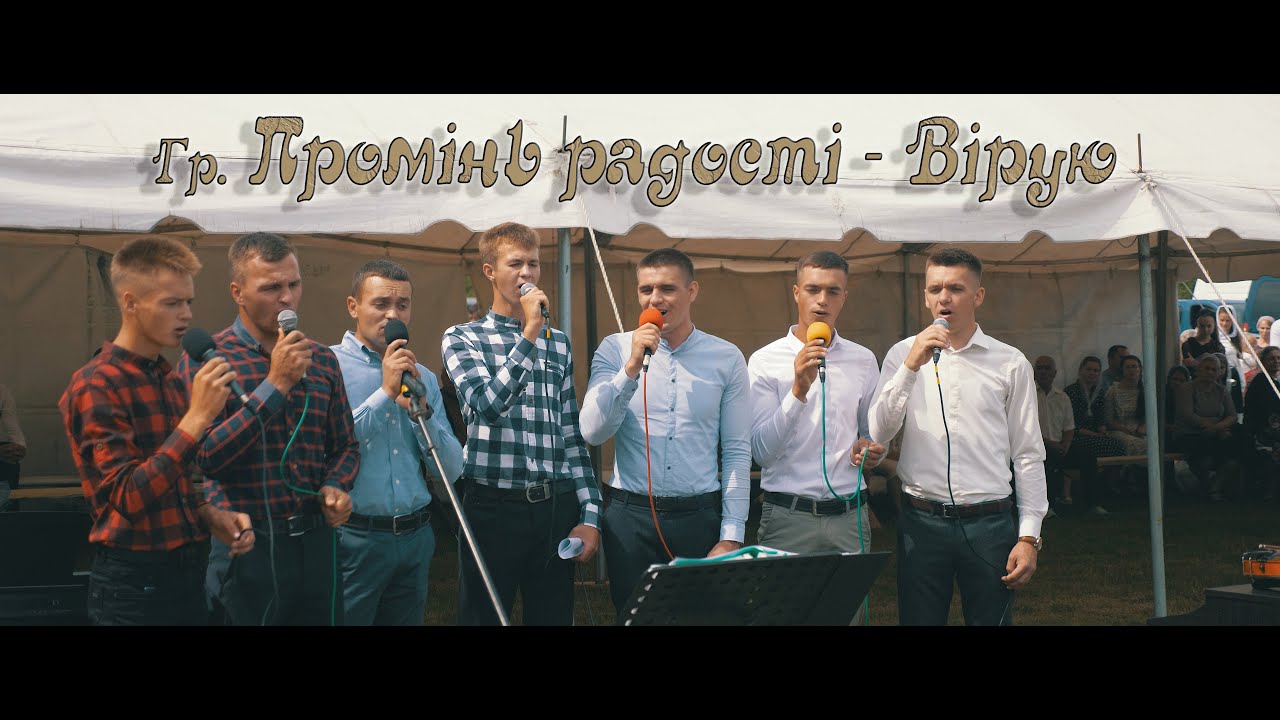 Промінь радості — Вірую (с. Кідри)