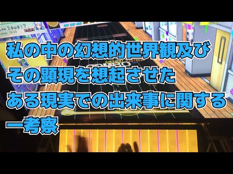 私の中の幻想的世界観及びその顕現を想起させたある現実での出来事に関する一考察