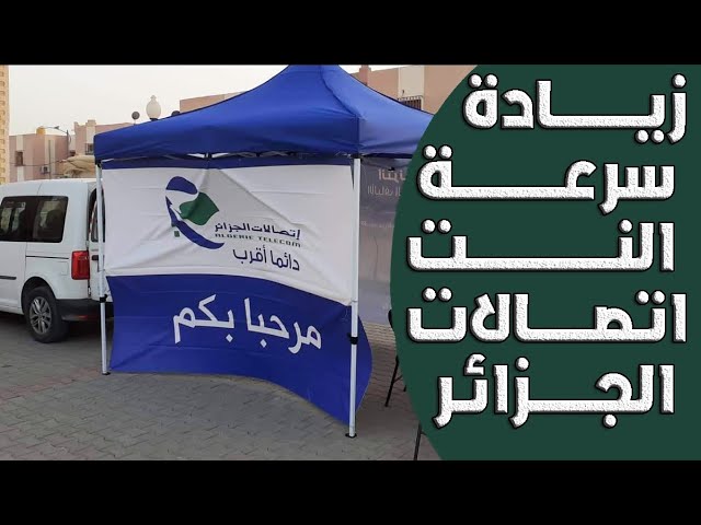 كيفية زيادة سرعة تدفق الانترنات اتصالات الجزائر ومعرفة كم تبقى يوم من الرصيد الخاص بانترنات