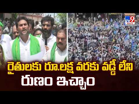 రైతులకు రూ.లక్ష వరకు వడ్డీ లేని రుణం ఇచ్చాం  : YS Jagan - TV9 - TV9