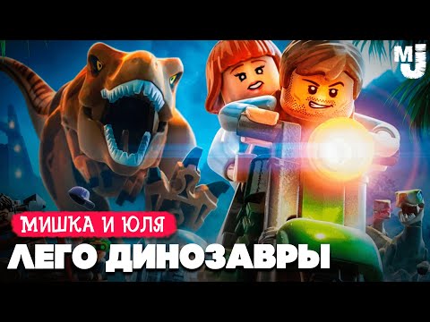 Видео: МИР ДИНОЗАВРОВ КООП на Nintendo Switch и Playstation 5 ♦ LEGO Jurassic World