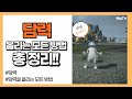 SUB) 로스트아크 담력올리는 모든 방법 총 정리!! (Lost Ark All Ways to Raise Bravery)