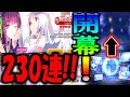 【ヘブバン】ABコラボガチャⅡ開幕!!過去最大の230連で回したらヤバイことになりました。【ヘブンバーンズレッド】【ヘブバン新章開幕】【ヘブバンABコラボ】