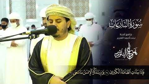 ما تيسر من سورة النازعات للقارئ هزاع البلوشي.  @tichno_tk