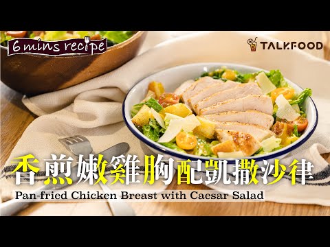 【簡易食譜】Episode 8 香煎嫩雞胸配凱撒沙律 Pan-fried Chicken Breast with Caesar Salad | Stanley @afterwork_kitchen