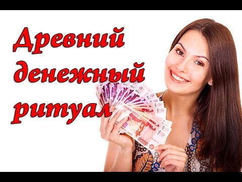 Древний денежный ритуал на привлечение денег в вашу жизнь от Катерины Мирра.