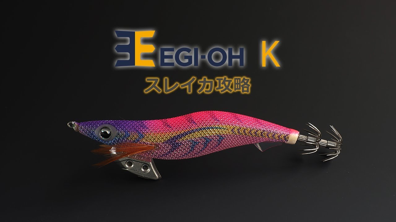 エギ王K - スレイカ攻略 - YouTube
