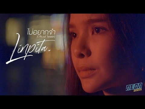 ไม่อยากจำ - Linpita (Official Teaser)