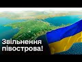 ⚡ День Криму! Як триває боротьба за звільнення півострова?