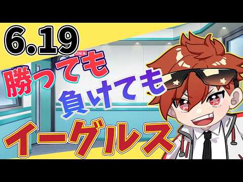 【振り返り二次会】勝っても負けてもイーグルス 6/19【今日の喝とあっぱれ】