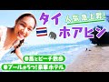 タイ【ホアヒン】馬🐴に乗ってビーチを散歩🌞豪華5つ星ホテル&絶品シーフードも🦐