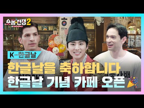thumbnail [sub] EP.6 | 한글날을 축하합니다! 한글날 기념 카페 오픈 l 숏폼전쟁! 모두의 K-Culture 시즌2