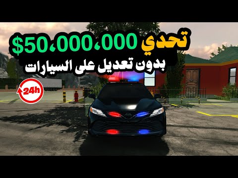 من الصفر إلى 50 مليون بدون تعديل أي سيارة تحدي الصبر