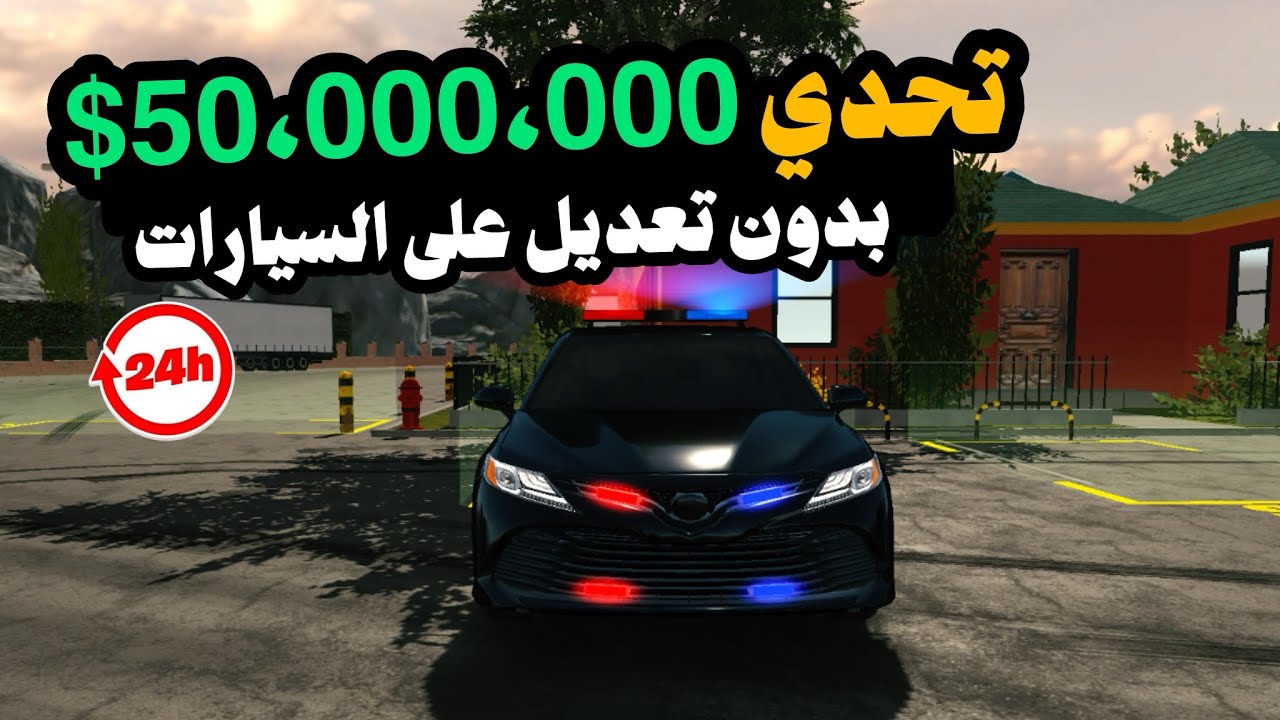 	🏎️ من الصفر إلى 50 مليون بدون تعديل أي سيارة! تحدي الصبر 😤