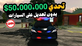  🏎️ من الصفر إلى 50 مليون بدون تعديل أي سيارة! تحدي الصبر 😤 screenshot 1