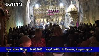ΙΕΡΑ ΜΟΝΗ ΘΑΡΡΙ     14 03 2025