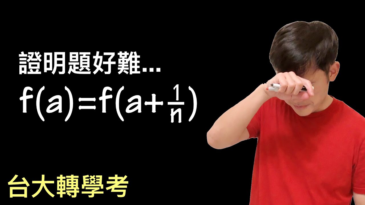 第一次挑戰台大轉學考的微積分證明