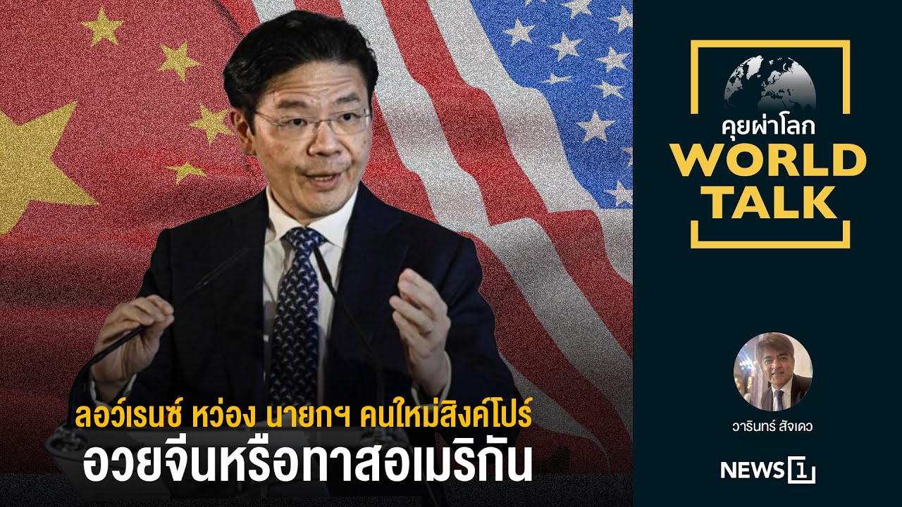 ลอว์เรนซ์ หว่อง นายกฯ คนใหม่สิงค์โปร์ อวยจีนหรือทาสอเมริกัน : [คุยผ่าโลก worldtalk]