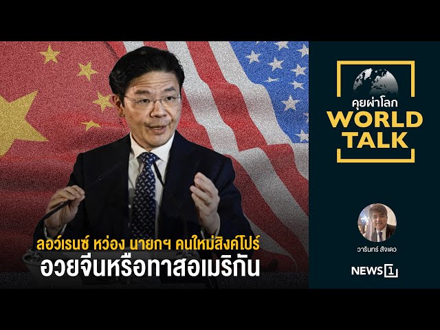 ลอว์เรนซ์ หว่อง นายกฯ คนใหม่สิงค์โปร์ อวยจีนหรือทาสอเมริกัน : [คุยผ่าโลก worldtalk]