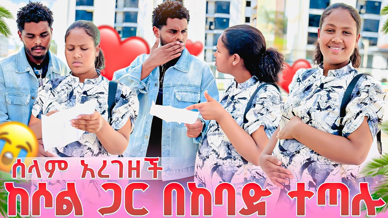 ሰላም አረገዘች💔😱ከባድ ፀብ ተፈጠረ😭