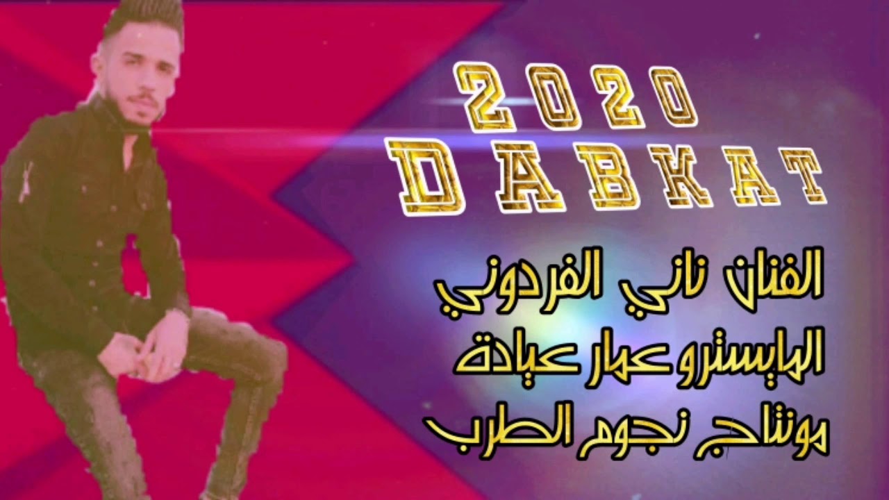 سكر المرقص سكر الباب دبكات 2020 الفنان ناني الفردوني