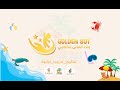 برنامج Golden Summer االسبت 26 07 2025 برنامج Golden Summer االسبت 26 07 2025