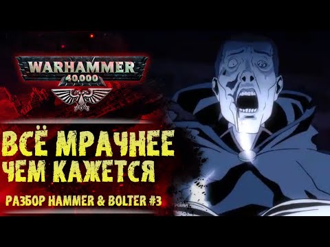 Видео: Как Тзинч захватывает миры Империума. Разбор Hammer & Bolter #3. История мира Warhammer 40000