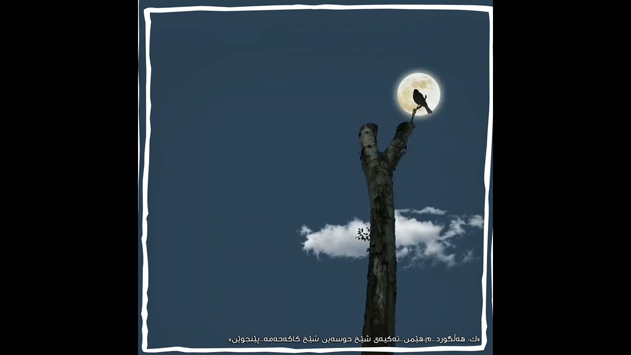 سه پنج روزه که بوی گل نیومد || ک. هەڵگورد .. م. هێمن..