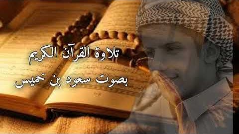 تلاوة القرآن الكريم بصوت سعود بن خميس . لن تصدق أن هذا الصوت حقيقي😍