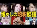 懐かしの昭和歌謡(昭和44年〜56年)