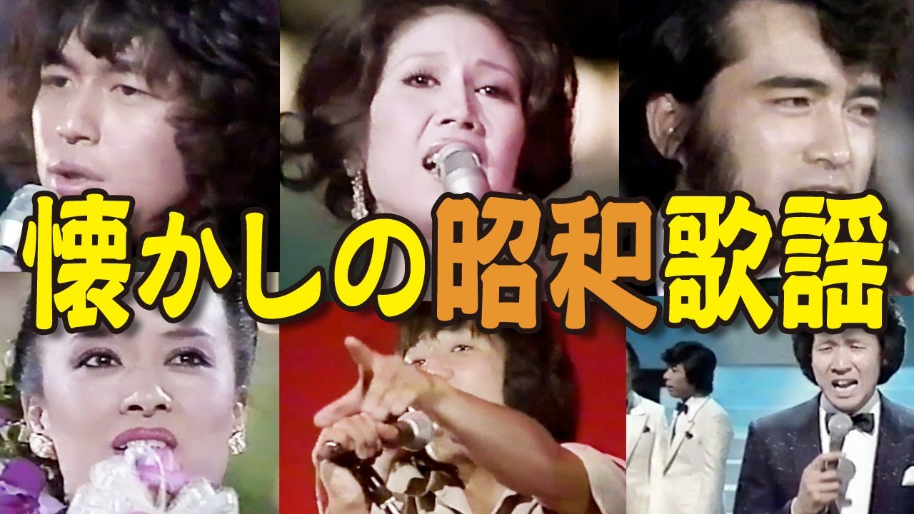 懐かしの昭和歌謡（昭和44年〜56年）