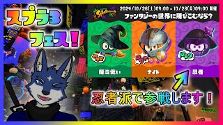 【スプラ３】ファンタジーの世界に飛びこむなら？ フェス！　忍者派！