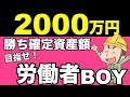 【現実は酷い】資産2000万円までどれくらい時間がかかる?