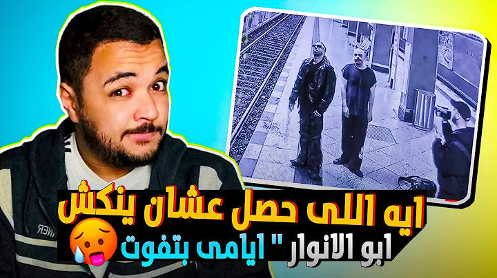 تراك ايامى بتفوت - ابو الانوار | Abo El Anwar - Ayamy Betfoot | ردة فعل | تحنيكة عالطاير