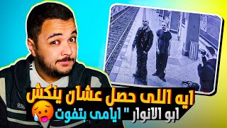تراك ايامى بتفوت - ابو الانوار | Abo El Anwar - Ayamy Betfoot | ردة فعل | تحنيكة عالطاير
