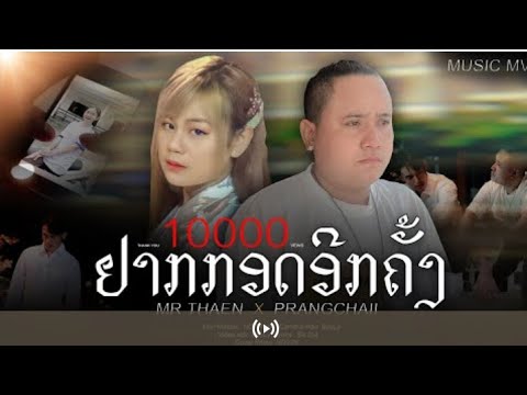 ຢາກກອດອີກຄັ້ງ ( อยากกอดอีกครั้ง)Mr THAEN  Ft. PRANGCHAII (office MV)