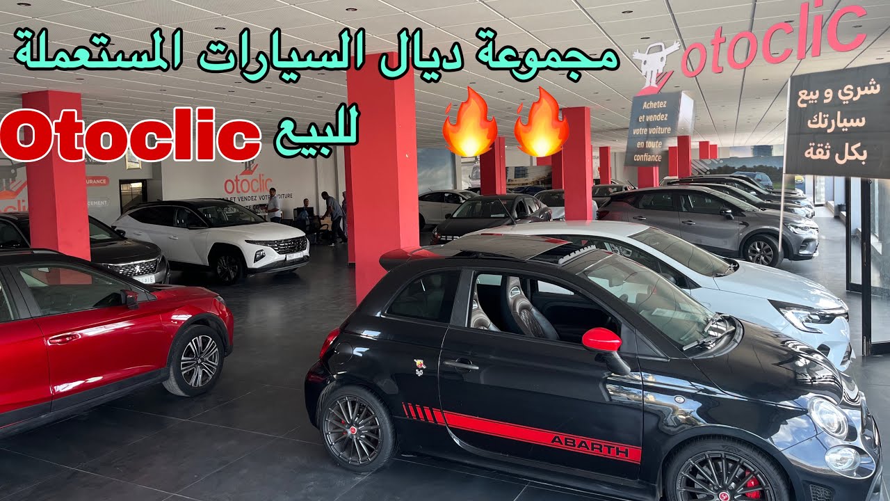 مجموعة ديال السيارات المستعملة للبيع عند Otoclic مع الموديل والثمن 🚗🔥