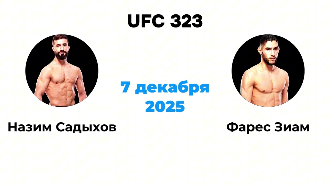 4 Причины Почему Назим Садыхов ПОБЕДИТ Фареса Зиама в UFC 323