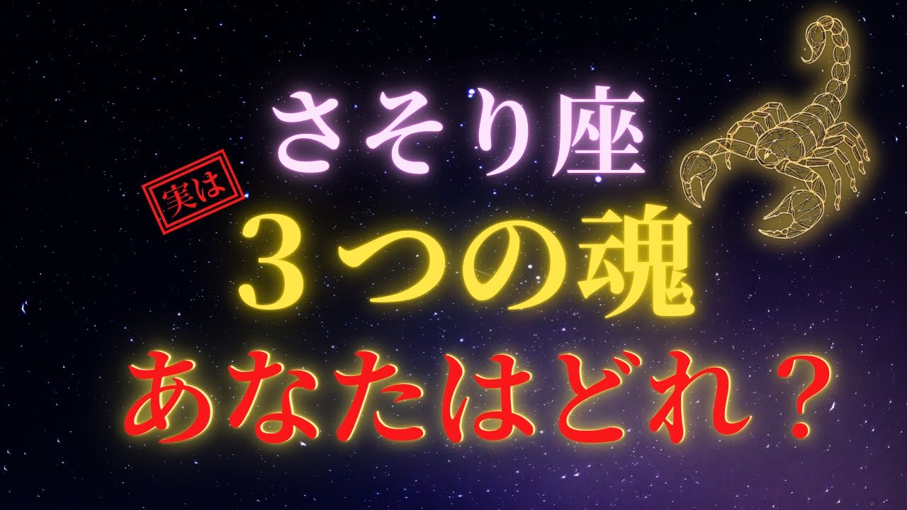 【99%が知らない】同じ蠍座なのに、10月生まれと11月生まれが違いすぎる理由