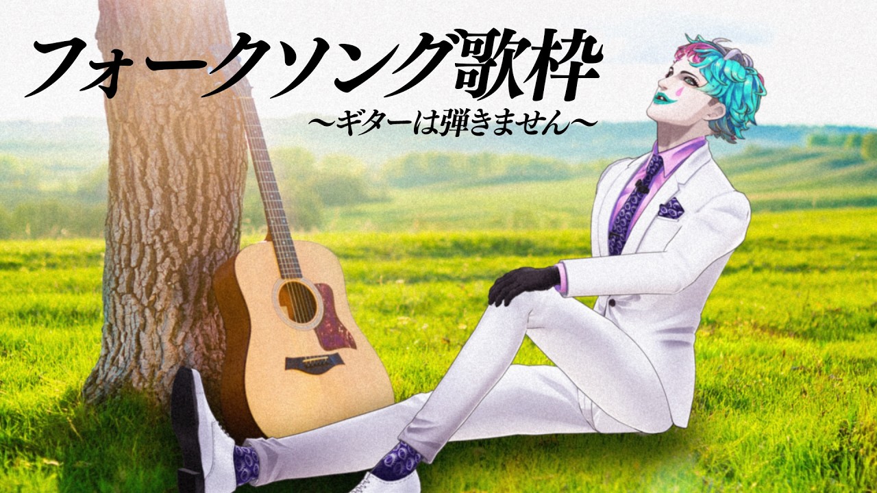 晩夏のひとりフォークジャンボリーカラオケ【にじさんじ/ジョー・力一】