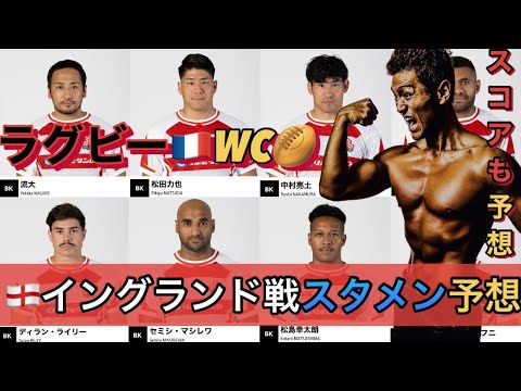 「ラグビーWCイングランド戦スタメン&スコア予想」頑張れラグビー日本代表