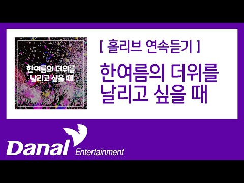 홀리브 &amp;#39;한여름의 더위를 날리고 싶을 때&amp;#39;  앨범 연속듣기(드라이브/<strong>패션</strong>/<strong>페스티벌</strong>/강렬한/신나는/BGM/브금)