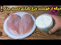 کمی ماست و سینه مرغ انفجار طعم ها در یک غذا چیزی فراتر از انتظار