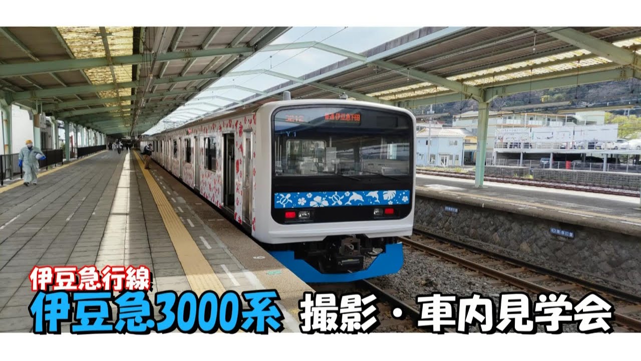 2022年4月30日 運行開始】伊豆急行3000系「アロハ電車」車内外見学会 