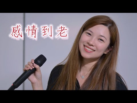《感情到老》陳百強Danny 女版『我在這刻極需知心傾訴 偶然覺得失去氣力　幹勁全無』cover 小小雪
