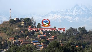 भिमाद नगरपालिका, तनहुँ ।। Bhimad Municipality, Tanahu ।। Documentary