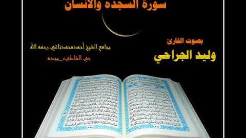 فجر الجمعه 24 شوال 1437 #سورة السجدة والأنسان # القارئ وليد الجراحي بجامع أحمد ناغي رحمه الله