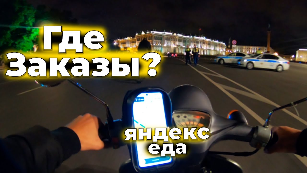 Яндекс Еда не радует заказами, все плохо ? | Яндекс Доставка | СПБ ...
