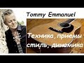 Anton Oparin - Томми Эммануэль - техника, постановка, приемы, динамика